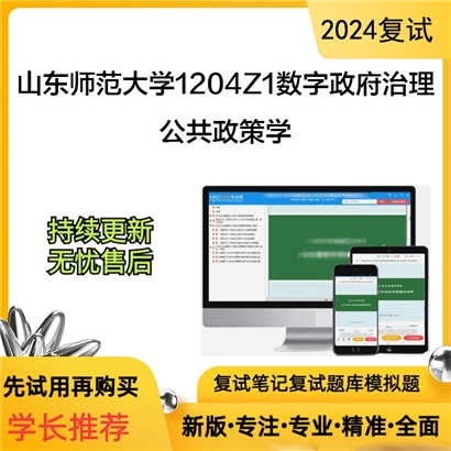 山东师范大学公共政策学考研复试资料可以试看