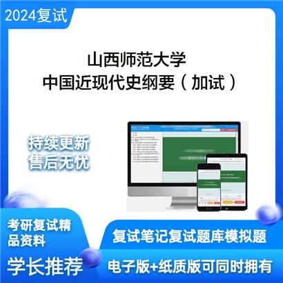 山西师范大学中国近现代史纲要(加试)考研复试资料可以试看