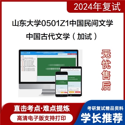 山东大学0501Z1中国民间文学中国古代文学(加试)考研复试资料可以试看