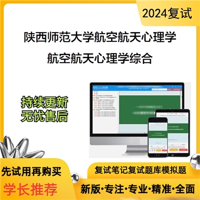 陕西师范大学0402Z1航空航天心理学航空航天心理学综合(含心理学研究方法等)可以试看