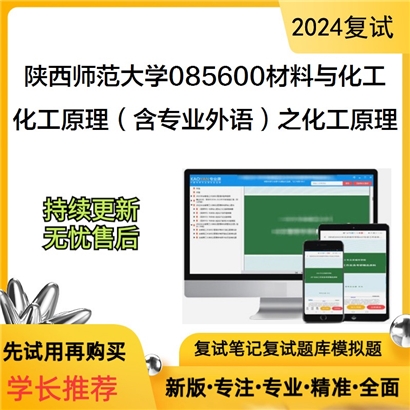 陕西师范大学085600材料与化工化工原理(含专业外语)之化工原理考研复试资料可以试看