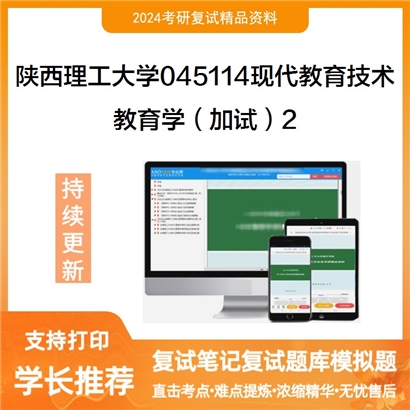 陕西理工大学045114现代教育技术教育学(加试)考研复试资料2可以试看