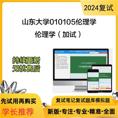 山东大学010105伦理学伦理学(加试)考研复试资料可以试看