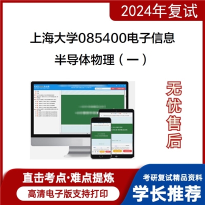 F465059【复试】 上海大学085400电子信息《半导体物理(一)》考研复试资料_考研网