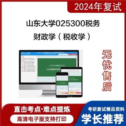 山东大学025300税务财政学(税收学)考研复试资料可以试看