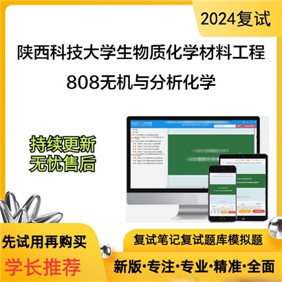 F45 陕西科技大学0822Z3生物质化学与材料工程808无机与分析化学考研复试资料可以试看