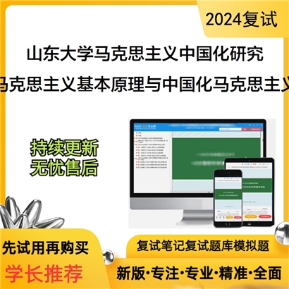 山东大学030503马克思主义中国化研究马克思主义基本原理与中国化马克思主义可以试看