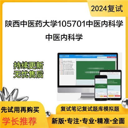 陕西中医药大学105701中医内科学中医内科学考研复试资料可以试看