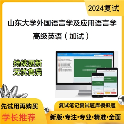 山东大学050211外国语言学及应用语言学高级英语(加试)考研复试资料可以试看