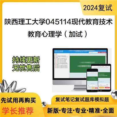 陕西理工大学045114现代教育技术教育心理学(加试)考研复试资料可以试看