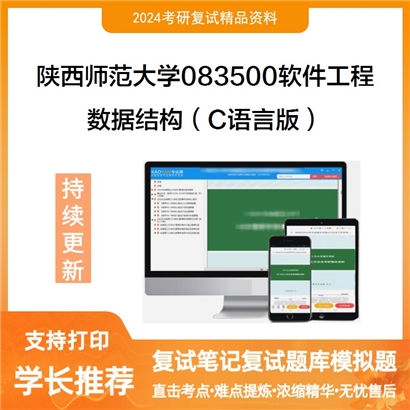 陕西师范大学083500软件工程数据结构(C语言版)考研复试资料可以试看