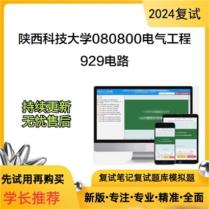 陕西科技大学080800电气工程929电路考研复试资料可以试看