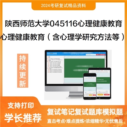 陕西师范大学045116心理健康教育心理健康教育(含心理学研究方法等)可以试看