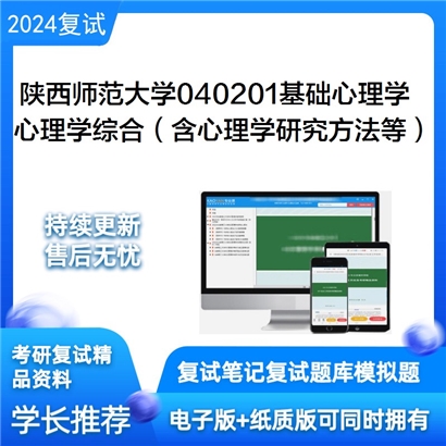 陕西师范大学040201基础心理学心理学综合(含心理学研究方法等)可以试看