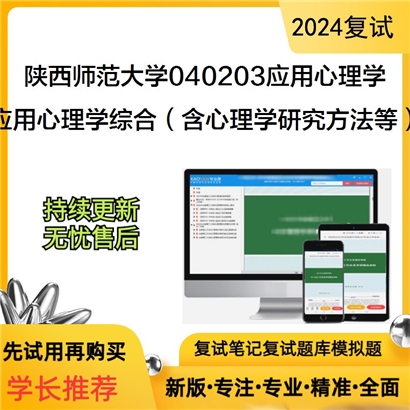 陕西师范大学040203应用心理学应用心理学综合(含心理学研究方法等)可以试看