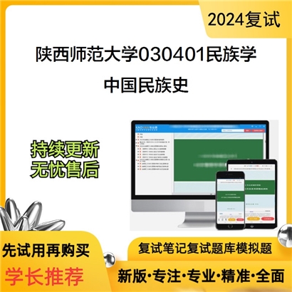 陕西师范大学030401民族学中国民族史考研复试资料可以试看