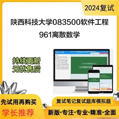 陕西科技大学083500软件工程961离散数学考研复试资料可以试看