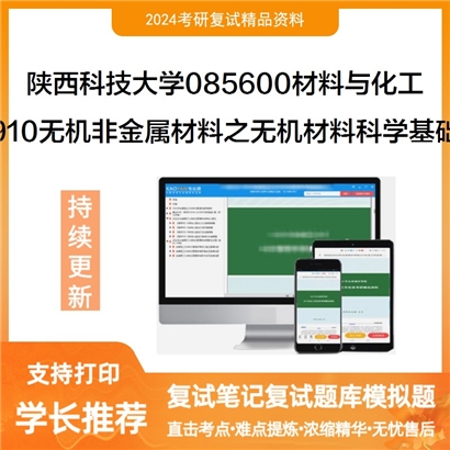 陕西科技大学085600材料与化工910无机非金属材料之无机材料科学基础考研复试可以试看