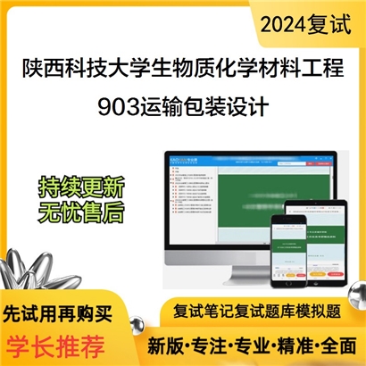 陕西科技大学0822Z3生物质化学与材料工程903运输包装设计考研复试资料可以试看