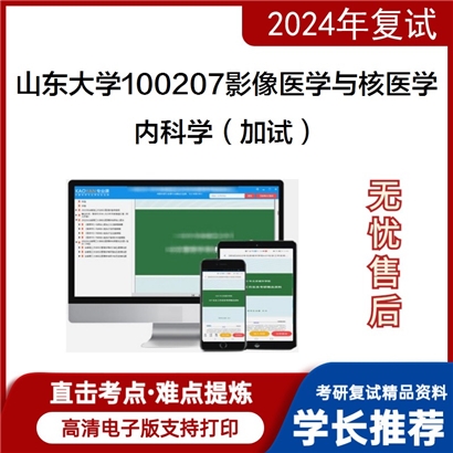 山东大学100207影像医学与核医学内科学(加试)考研复试资料可以试看