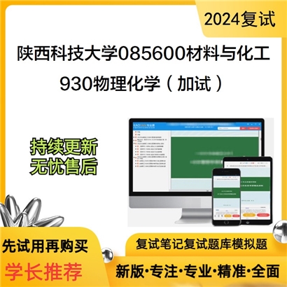 陕西科技大学085600材料与化工930物理化学(加试)考研复试资料可以试看