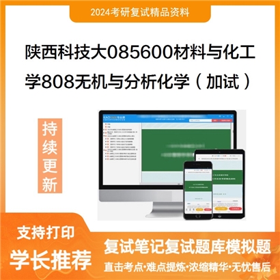 陕西科技大085600材料与化工学808无机与分析化学(加试)考研复试资料可以试看