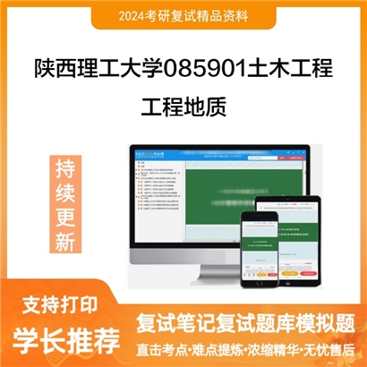 陕西理工大学085901土木工程工程地质考研复试资料可以试看