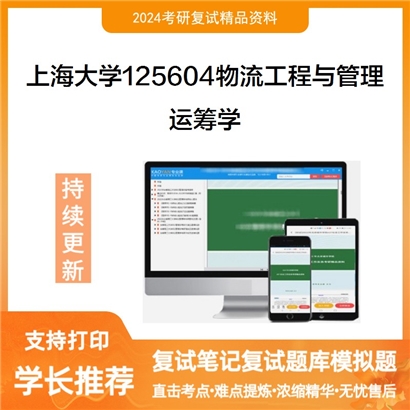 F465141【复试】 上海大学125604物流工程与管理《运筹学》考研复试资料_考研网