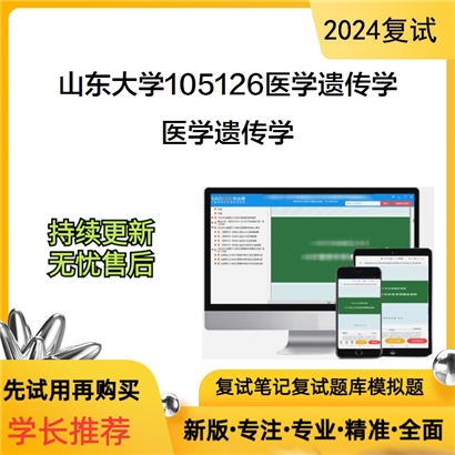 山东大学105126医学遗传学医学遗传学考研复试资料可以试看