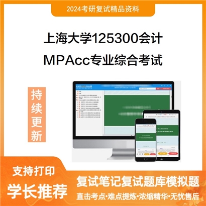 F465501【复试】 上海大学125300会计《 MPAcc专业综合考试》考研复试资料_考研网