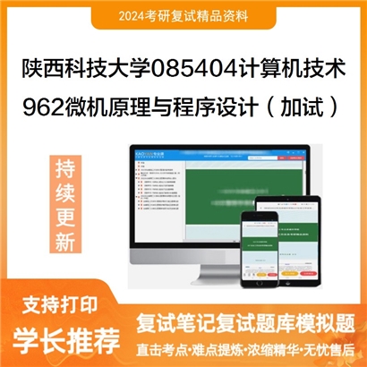 陕西科技大学085404计算机技术962微机原理与程序设计(加试)考研复试资料可以试看