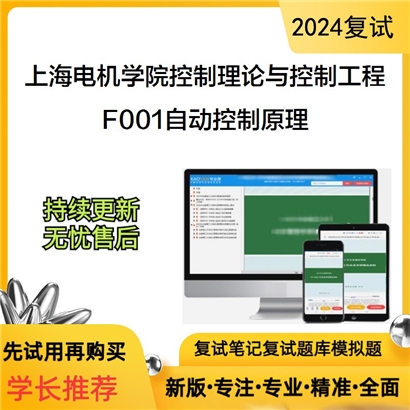 F467001【电子书】 上海电机学院081101控制理论与控制工程F001自动控制原理考研复试资料可以试看