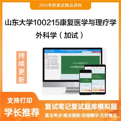 山东大学100215康复医学与理疗学外科学(加试)考研复试资料可以试看