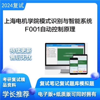 F467001【电子书】 上海电机学院081104模式识别与智能系统F001自动控制原理考研复试资料可以试看