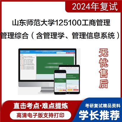 山东师范大学125100工商管理管理综合(含管理学、管理信息系统)考研复试资料可以试看