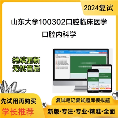 山东大学100302口腔临床医学口腔内科学考研复试资料可以试看