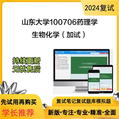 山东大学100706药理学生物化学(加试)考研复试资料可以试看