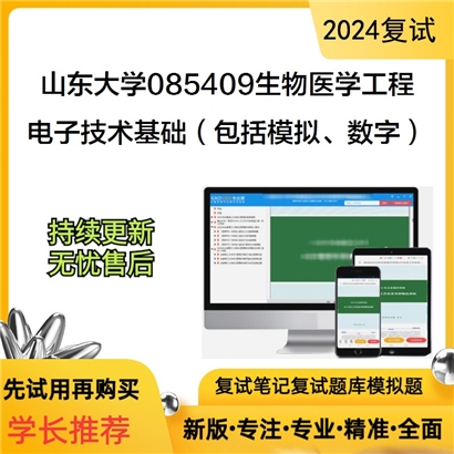 山东大学085409生物医学工程电子技术基础(包括模拟、数字)考研复试资料可以试看