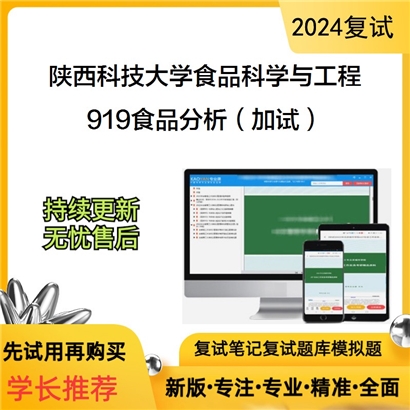 陕西科技大学083200食品科学与工程919食品分析(加试)考研复试资料可以试看