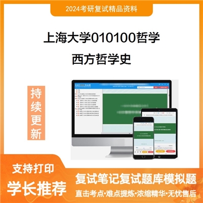 F465539【复试】 上海大学010100哲学 《西方哲学史》考研复试资料_考研网