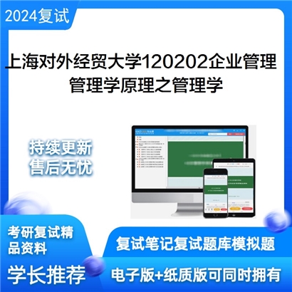 F469014【复试】 上海对外经贸大学120202企业管理《管理学原理之管理学》考研复试资料_考研网