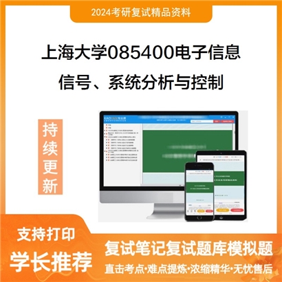 F465541【复试】 上海大学085400电子信息《信号、系统分析与控制》考研复试资料_考研网