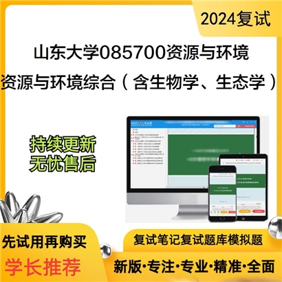 山东大学085700资源与环境资源与环境综合(含生物学、生态学)考研复试资料可以试看