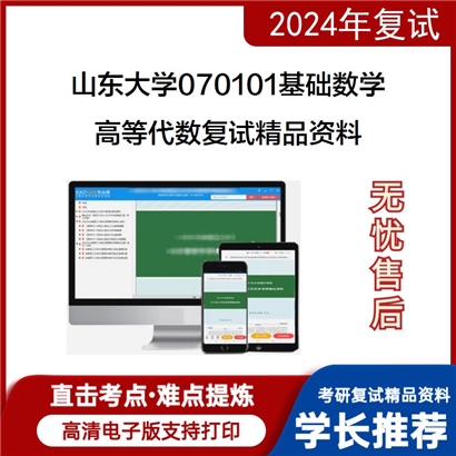 山东大学070101基础数学高等代数复试资料可以试看