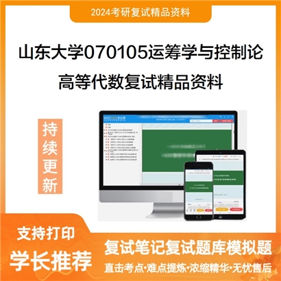 山东大学070105运筹学与控制论高等代数复试资料可以试看