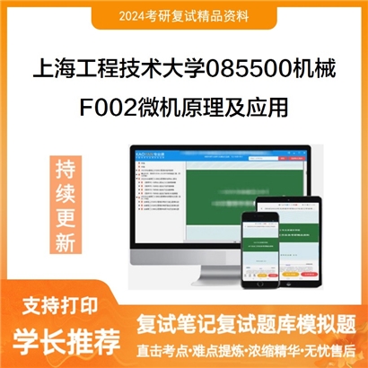 上海工程技术大学085500机械F002微机原理及应用考研复试资料可以试看