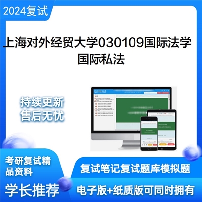 F469039【复试】 上海对外经贸大学030109国际法学《国际私法》考研复试资料_考研网