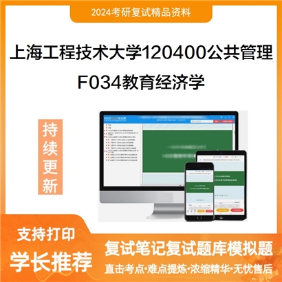 上海工程技术大学120400公共管理F034教育经济学考研复试资料可以试看