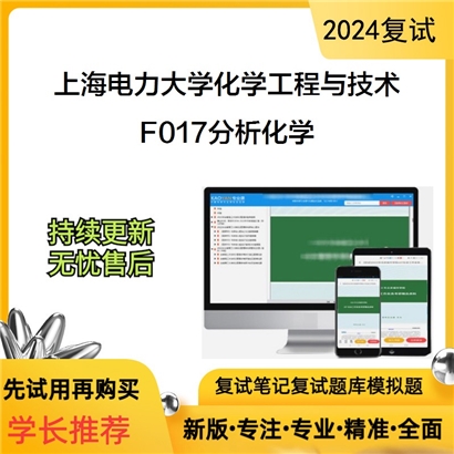 上海电力大学081700化学工程与技术F017分析化学考研复试资料可以试看