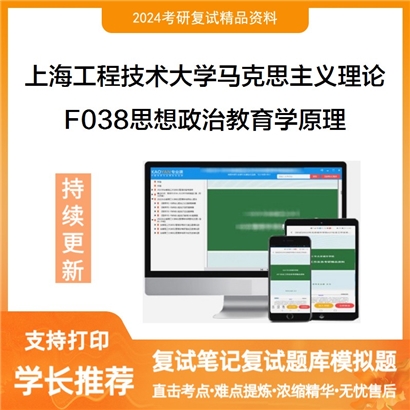 上海工程技术大学030500马克思主义理论F038思想政治教育学原理考研复试资料可以试看